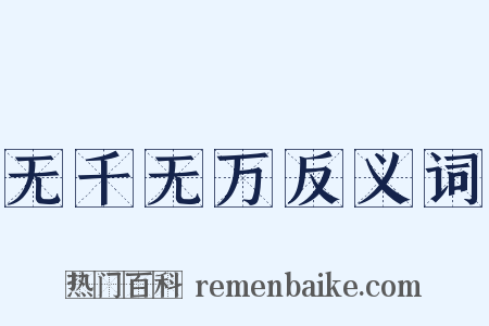 无千无万反义词是什么意思的图片